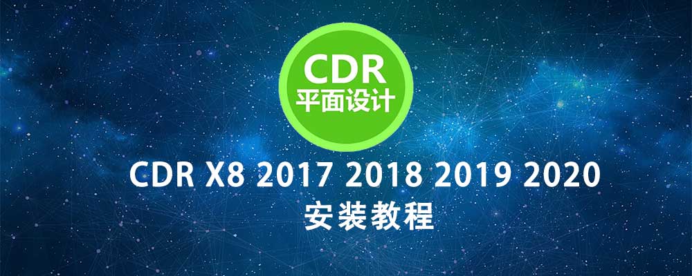 CDR X8 2017 2018 2019 2020 安装教程-广告人服务站-为广告人提供便捷服务