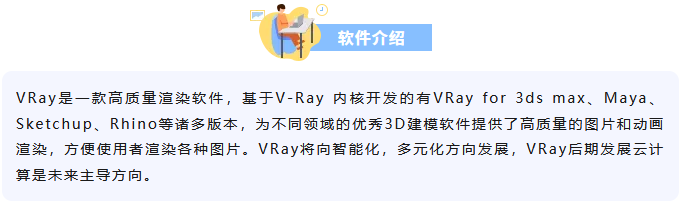 图片[1]-V-Ray6.1 for SketchU下载及安装教程-广告人服务站-为广告人提供便捷服务