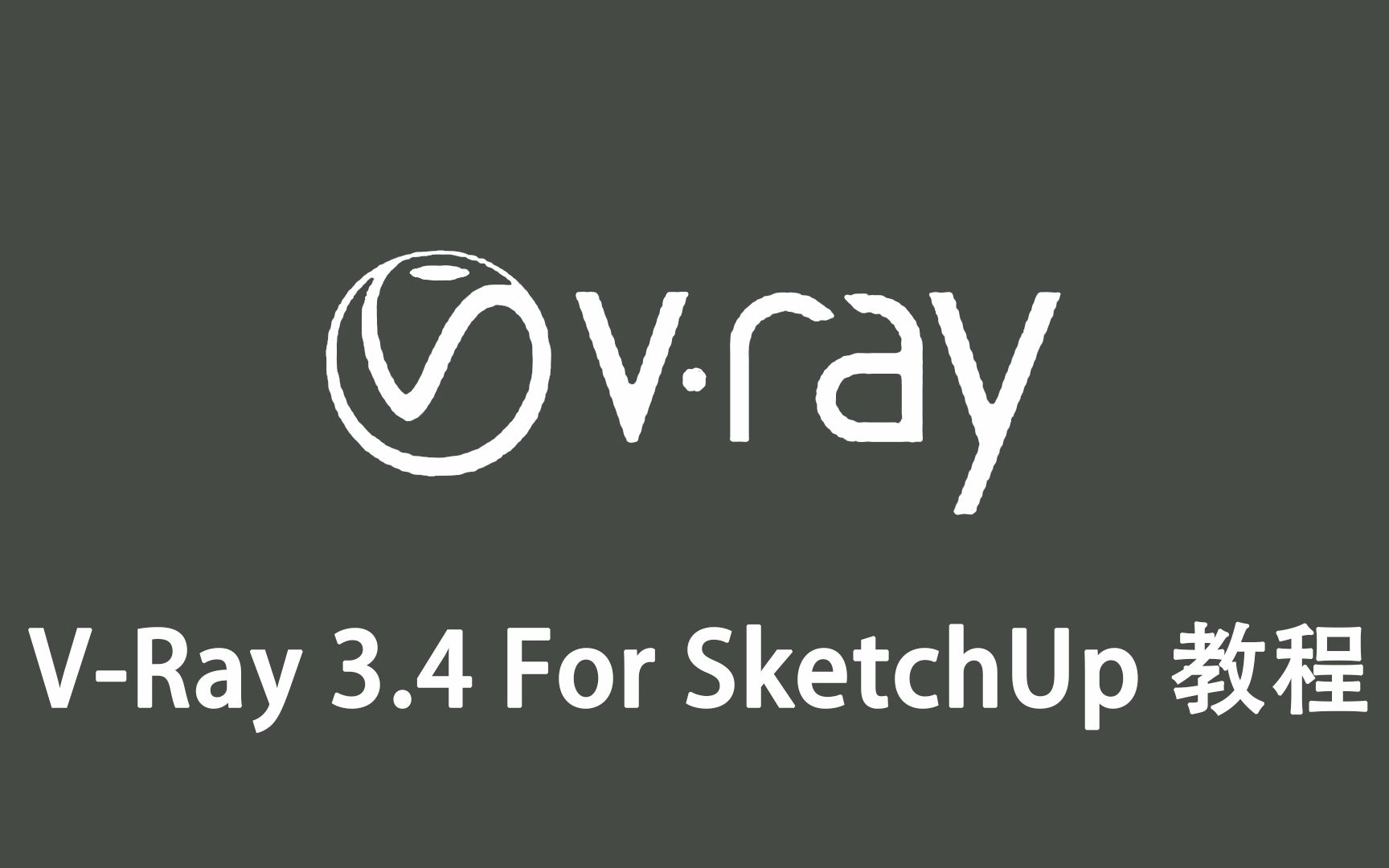 V-Ray6.1 for SketchU下载及安装教程-广告人服务站-为广告人提供便捷服务